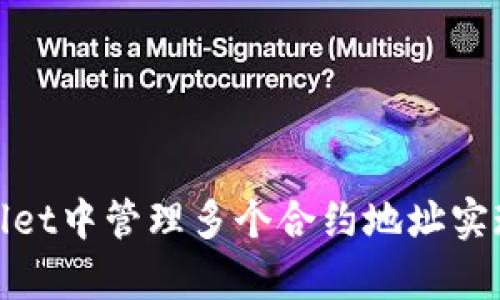 如何在tpwallet中管理多个合约地址实现资产多元化