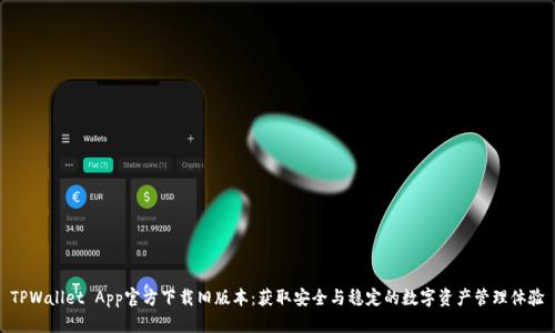 TPWallet App官方下载旧版本：获取安全与稳定的数字资产管理体验