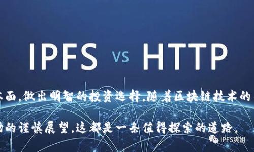 biao ti/biao ti区块链最新技术股票：投资未来数字资产的关键div/div
/guanjianci区块链, 最新技术, 股票投资, 数字资产div/div

引言
区块链技术正在迅猛发展。它不仅改变了金融行业的面貌，也给许多企业带来了新的机会。如今，有越来越多的投资者关注于区块链相关股票。这些股票有潜力为投资者带来丰厚的回报。在这篇文章中，我们将深入探讨区块链最新科技和其相关股票的投资前景。我们将分析当前市场趋势，投资策略以及如何挖掘那些潜在的“黑马”股票。

区块链技术概述
区块链是一种去中心化的分布式账本技术。它通过加密手段保护数据的安全性。最初，区块链技术主要用于比特币等加密货币的运作。然而，随着技术的进步，区块链现已进入多个行业。金融、供应链管理、医疗保健甚至艺术品市场，都在积极探索区块链的应用潜力。

区块链技术的核心特点是透明性和不可篡改性。所有交易都被记录在区块链上。这意味着任何人都可以查看过去的交易记录，而一旦信息被写入，它就无法被更改。这种特性使得区块链在确保数据安全方面具备了相当的优势。

区块链技术的最新发展
在2023年，区块链技术正迎来新的浪潮。越来越多的企业意识到区块链带来的潜在收益。以下是一些关键的技术进展：

1. **跨链技术**：这些技术使得不同区块链之间可以相互通信，这将大大提高其效率。用户可以更方便地在不同区块链间进行操作，这不仅提升了交易的灵活性，也为企业提供了更多的业务机会。

2. **智能合约的普及**：智能合约是一种自执行的合同，其中条款被直接写入代码中。它们能够自动进行合约的执行，不需要中介介入。这项技术在金融服务、房地产和其他行业得到了越来越广泛的应用。

3. **去中心化金融（DeFi）**：DeFi已成为一个崭新的金融领域。它允许用户在没有传统金融机构的情况下进行借贷、交易和投资。通过这种方式，用户掌握了更大的财务自主权。

区块链股票投资的潜力
随着区块链技术的蓬勃发展，相关股票也逐渐成为了投资者的热门选择。许多公司正在利用区块链技术实现业务转型。这为投资者提供了丰富的投资机会。

1. **行业领导者**：一些知名企业已开始在其业务中融入区块链技术。这些公司通常具备雄厚的资金实力和市场影响力，投资这些股票可能会降低投资风险。

2. **新兴企业**：与此同时，许多新兴公司正在涌现。这些公司专注于区块链技术的开发和应用。这些股票虽然风险较大，但潜在的回报也是巨大的。

如何选择区块链股票
选择区块链股票时，可以考虑以下几个因素：

1. **公司的技术实力**：了解公司的核心技术及其背后的团队。这些因素将直接影响公司的未来表现。

2. **市场前景**：分析行业的趋势及竞争格局。找到市场上具有增长潜力的细分领域。

3. **财务健康**：审查公司的财务报表，确保其具备良好的财务状况和盈利能力。

具体案例分析
让我们来看几个具体的区块链股票案例。这些公司在技术和市场上都展示了强劲的表现，吸引了投资者的关注：

1. **微策略（MicroStrategy）**：作为一家商业智能公司，微策略积极投资比特币，并通过其巨额的比特币持有量将自己定位为区块链领域的先锋。其创新的财务管理方法和市场前瞻性吸引了不少投资者。

2. **币安（Binance）**：作为全球最大的加密货币交易所之一，币安不仅提供交易服务，还在推动区块链技术的应用。随着其不断拓展的服务范围，币安股票也变得异常受到欢迎。

3. **阿里巴巴（Alibaba）**：阿里巴巴已逐渐进入区块链市场，尤其是在供应链管理方面。公司的技术实力和市场影响力使其成为一个理想的投资对象。

风险与注意事项
尽管区块链股票具备较大的成长潜力，但投资仍然伴随风险。以下是一些投资者需要注意的事项：

1. **市场波动**：区块链技术和加密货币市场的波动性较大。投资者需做好充分的心理准备。

2. **法规不确定性**：区块链技术的监管环境仍然处于不断变化之中。各国对加密货币与区块链技术的监管政策可能会影响市场表现。

3. **技术风险**：区块链技术的快速发展也意味着技术的不确定性。投资者需关注新兴技术可能带来的风险。

结论
区块链技术正在塑造未来的数字经济。相关股票的投资不仅具有广阔的市场前景，也伴随挑战。投资者应保持理性，通过深入分析市场和公司基本面，做出明智的投资选择。随着区块链技术的不断发展，我们期待看到更多突破性的进展，并始终关注这一领域的最新动态。

总之，区块链技术股票的研究和投资是一个充满机遇的旅程。希望本文能为您的投资决策提供帮助。无论是对区块链技术的兴奋，还是对未来市场的谨慎展望，这都是一条值得探索的道路。