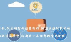 biao ti/biao ti区块链最新技术股票：投资未来数字