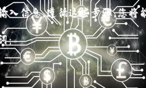 在tpwallet中恢复LTC（Litecoin）的方法涉及几个步骤。以下是详细的步骤以及一些附加信息，以帮助您顺利地恢复您的LTC资产。

第一步：找到您的助记词或私钥
在恢复任何加密货币钱包之前，您需要找到相关的助记词或私钥。这些信息是您访问钱包及其内容的关键。确保您在安全的环境中找出这些信息，因为任何人都可以使用这些信息访问您的资产。

第二步：重新安装tpwallet应用
如果您已经卸载了tpwallet应用，可以前往应用商店或官方网站重新下载安装。如果您仍然有应用，确保它是最新版本，以避免潜在的错误。

第三步：启动tpwallet并选择恢复选项
打开tpwallet应用后，您将看到几个选项。选择“恢复钱包”选项。这通常在主界面显著位置。在某些版本中，这可能被标记为“导入钱包”或“恢复账户”。

第四步：输入助记词或私钥
在恢复钱包界面，您需要输入刚才找到的助记词或私钥。确保每个单词的拼写正确，并按顺序输入。如果您使用的是私钥，则请小心输入，确保没有多余的空格。

第五步：验证您的身份
某些钱包可能会要求您进行身份验证。根据应用程序的要求，您可能需要进行生物识别扫描（如指纹或面部识别）或者设置交易密码。在这个步骤中，请确保您记住相关的身份验证信息，以便在未来的交易中使用。

第六步：完成恢复过程
当您输入所有必要的信息后，点击“确认”或“恢复”按钮。钱包将开始寻找相应的LTC资产。如果所有信息正确，您会看到您的LTC余额重新出现。

第七步：备份您的钱包
成功恢复钱包后，请务必备份您的助记词或私钥。最佳做法是将其写下来，并存放在安全的地方，避免数字存储风险。某些用户选择将其保存在保险箱中，以防止丢失或被盗。

额外提示：安全性的重要性
恢复tpwallet中的LTC时，安全性至关重要。确保您的设备不受恶意软件感染，不要在不可信的网络上进行交易。此外，定期检查您的账户活动，以确保没有异常交易。

总结
恢复tpwallet中的LTC并不困难，但需要仔细操作。确保在整个过程中保持顺利，不要急于输入信息。遵循这些步骤，您将能够安全地恢复您的加密货币资产。

将此信息与相关的关键词结合，便于在搜索引擎方面获得更好的效果。以下是所用的关键词：

tpwallet, 恢复钱包, LTC, 加密货币/guanjianci