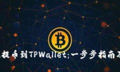 如何将FIL提币到TPWallet：一步步指南及注意事项