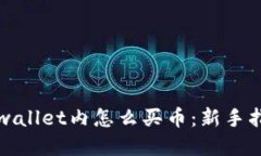 tpwallet内怎么买币：新手指南