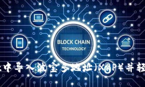 如何在TPWallet中导入波宝多地址（XRP）并轻松管理数字资产