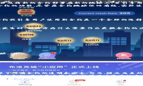 在区块链技术中，一旦智能合约被部署到网络上，它通常是不可更改的，这意味着合约本身的代码和状态不能被修改或作废。TPWallet（TP钱包）作为一个数字资产钱包，它的合约地址也是如此。既然合约一旦创建，其地址就成为了一个固定的标识符，那是否意味着这个合约地址永远有效呢？

### 合约地址的性质

智能合约的不可更改性
智能合约在区块链上被视为公开且不可篡改的程序。这意味着，一旦合约被部署，合约的代码是固定的。用户可以与该合约进行交互，但无法直接对其进行修改或者删除。这种不可变性确保了区块链的透明性和安全性。

合约地址的存在形式
每个智能合约在部署时，区块链会为其分配一个唯一的地址。这个地址可以用来识别和与合约进行交互。由于合约地址的唯一性，一旦合约被创建，合约地址就会永久存在于区块链上，直到该区块链本身被删除或失效。

合约的“作废”可能性
虽然智能合约一旦部署就无法被修改或删除，但开发者可以通过一种称为“合约替换”的方式来实现“作废”的效果。这通常涉及将新的合约部署在新的地址上，并引导用户使用新合约。
此外，也可以在原合约中加入一些逻辑，允许其转向新的合约地址。这种方法在某些情况下被用于修复已发现漏洞或提升合约的功能。尽管原合约地址依旧有效，实际使用时可以转向新合约进行交互。

### 为什么会考虑“作废”合约？

需要更新或修复
智能合约有时候需要进行更新。例如，开发者在合约中可能发现了安全漏洞，或者想要添加新的功能。在这种情况下，替换合约或引导用户使用新合约是一个合理的选择。

合约的相关联性
在一些情况下，合约可能存在与其目标相悖的使用方式。比如，用户在错误的合约上进行交互，导致资产的损失。当这种情况发生时，相关方为什么需要作出更换合约的决策。通过提供新的合约，用户可以避免未来的潜在风险。

### 如何进行合约的替换

步骤概述
合约的替换并不是一个简单的过程，通常需要一些计划和执行步骤。以下是一般的替换流程：
ol
  listrong开发新合约：/strong首先，开发者需要创建一个新的智能合约，包含所需的新功能或修复的漏洞。/li
  listrong部署新合约：/strong在区块链上部署新的合约，获取其新的地址。/li
  listrong通知用户：/strong通过社区公告、社交媒体等多种途径通知用户合约的更新信息，确保用户意识到新的合约地址。/li
  listrong迁移资产：/strong如果可能，建议用户将其资产从旧合约迁移到新合约。可以通过合约逻辑实现自动迁移。/li
/ol

### 结论

思考合约的未来
TPWallet的合约地址不能简单地作废，但可以通过其他手段实现合约的“替代”。无论何时，区块链的开放与不可篡改性确保了所有合约的透明和安全。然而，随之而来的挑战是如何在不损害用户信任的情况下进行必要的升级与调整。
在设计和部署任何智能合约时，开发者都应该考虑到未来可能的替换需求。良好的设计可以简化合约的升级流程，减少用户的负担，同时最大限度地保障用户资产的安全。

尽管智能合约的永久存在似乎是一种束缚，但它也为区块链的稳定性和可信度提供了基础。因此，了解合约的生命周期以及如何有效管理和维护这些合约，将对开发者和用户都至关重要。