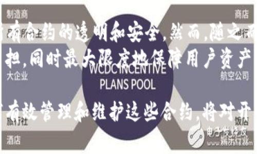 在区块链技术中，一旦智能合约被部署到网络上，它通常是不可更改的，这意味着合约本身的代码和状态不能被修改或作废。TPWallet（TP钱包）作为一个数字资产钱包，它的合约地址也是如此。既然合约一旦创建，其地址就成为了一个固定的标识符，那是否意味着这个合约地址永远有效呢？

### 合约地址的性质

智能合约的不可更改性
智能合约在区块链上被视为公开且不可篡改的程序。这意味着，一旦合约被部署，合约的代码是固定的。用户可以与该合约进行交互，但无法直接对其进行修改或者删除。这种不可变性确保了区块链的透明性和安全性。

合约地址的存在形式
每个智能合约在部署时，区块链会为其分配一个唯一的地址。这个地址可以用来识别和与合约进行交互。由于合约地址的唯一性，一旦合约被创建，合约地址就会永久存在于区块链上，直到该区块链本身被删除或失效。

合约的“作废”可能性
虽然智能合约一旦部署就无法被修改或删除，但开发者可以通过一种称为“合约替换”的方式来实现“作废”的效果。这通常涉及将新的合约部署在新的地址上，并引导用户使用新合约。
此外，也可以在原合约中加入一些逻辑，允许其转向新的合约地址。这种方法在某些情况下被用于修复已发现漏洞或提升合约的功能。尽管原合约地址依旧有效，实际使用时可以转向新合约进行交互。

### 为什么会考虑“作废”合约？

需要更新或修复
智能合约有时候需要进行更新。例如，开发者在合约中可能发现了安全漏洞，或者想要添加新的功能。在这种情况下，替换合约或引导用户使用新合约是一个合理的选择。

合约的相关联性
在一些情况下，合约可能存在与其目标相悖的使用方式。比如，用户在错误的合约上进行交互，导致资产的损失。当这种情况发生时，相关方为什么需要作出更换合约的决策。通过提供新的合约，用户可以避免未来的潜在风险。

### 如何进行合约的替换

步骤概述
合约的替换并不是一个简单的过程，通常需要一些计划和执行步骤。以下是一般的替换流程：
ol
  listrong开发新合约：/strong首先，开发者需要创建一个新的智能合约，包含所需的新功能或修复的漏洞。/li
  listrong部署新合约：/strong在区块链上部署新的合约，获取其新的地址。/li
  listrong通知用户：/strong通过社区公告、社交媒体等多种途径通知用户合约的更新信息，确保用户意识到新的合约地址。/li
  listrong迁移资产：/strong如果可能，建议用户将其资产从旧合约迁移到新合约。可以通过合约逻辑实现自动迁移。/li
/ol

### 结论

思考合约的未来
TPWallet的合约地址不能简单地作废，但可以通过其他手段实现合约的“替代”。无论何时，区块链的开放与不可篡改性确保了所有合约的透明和安全。然而，随之而来的挑战是如何在不损害用户信任的情况下进行必要的升级与调整。
在设计和部署任何智能合约时，开发者都应该考虑到未来可能的替换需求。良好的设计可以简化合约的升级流程，减少用户的负担，同时最大限度地保障用户资产的安全。

尽管智能合约的永久存在似乎是一种束缚，但它也为区块链的稳定性和可信度提供了基础。因此，了解合约的生命周期以及如何有效管理和维护这些合约，将对开发者和用户都至关重要。