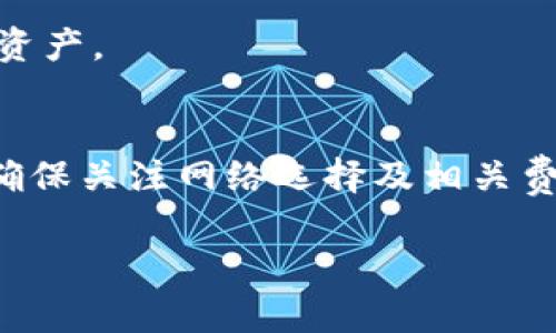 关于将Gate.io的资产直接转入TP Wallet，通常来说，这个过程是可行的，但需要遵循一些步骤。以下是将Gate.io资产转移至TP Wallet的一般步骤：

### 步骤1：登录Gate.io账户
首先，打开Gate.io官方网站，并使用您的账户信息登录。如果还没有账户，请先注册并完成身份验证。

### 步骤2：选择提币功能
在账户登录后，找到并点击页面上的“提币”或“提现”选项。这通常位于资产管理或钱包选项卡下。

### 步骤3：选择要提取的资产
在提币页面，您需要选择想要转移的加密货币，例如比特币、以太坊或其他支持的代币。确保您选择的资产在TP Wallet中也得到支持。

### 步骤4：获取TP Wallet地址
接下来，打开TP Wallet。在“接收”或“充值”选项中，找到您要接收的资产的地址。确保复制这个地址，确保没有错误。

### 步骤5：输入提币信息
返回到Gate.io的提币页面，将刚刚复制的TP Wallet地址粘贴到相应的字段中。然后输入您要提取的数量。

### 步骤6：确认交易
在确认所有信息无误后，提交提币请求。系统可能会要求您进行二次验证，例如输入交易密码或通过电子邮件/手机进行确认。

### 步骤7：等待交易处理
一旦您提交了提币请求，Gate.io会开始处理交易。这可能需要几分钟到几个小时的时间，具体取决于区块链网络的拥堵情况。

### 步骤8：查看TP Wallet
在等待交易处理的过程中，您可以随时查看TP Wallet，确认是否已经收到转账。一旦交易确认，您将能够在TP Wallet中看到新增加的资产。

### 注意事项
1. **网络选择**：确保您在Gate.io提币时选择了正确的网络。如果您选择了错误的网络，您的资产可能会丢失。
2. **最低提现金额**：查看Gate.io上对提币金额的限制。每种资产可能都有最低提现要求。
3. **手续费**：了解Gate.io和TP Wallet的相关手续费情况，以免产生不必要的成本。
4. **隐私与安全**：务必确保您的TP Wallet安全，设置复杂密码，并启用双重认证等安全措施，保护您的资产。

### 总结
将Gate.io的资产转移到TP Wallet是一个相对简单的过程。只需遵循上述步骤，您就可以成功进行提现。确保关注网络选择及相关费用，以避免不必要的麻烦。如果有任何疑问，可以查看Gate.io和TP Wallet的帮助文档或联系他们的客服。

希望以上信息对您有所帮助！如果您还有其他问题，随时可以提出。