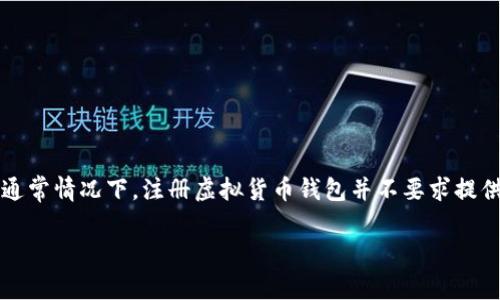 在注册TPWallet（TP钱包）时，是否需要身份证取决于具体的使用场景和相关的法律法规。通常情况下，注册虚拟货币钱包并不要求提供身份证信息，但在进行某些交易或进行KYC（了解您的客户）审查时，可能会需要身份证明。

### 注册TPWallet需要身份证吗？全面解析与指南
