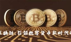 火币第三代区块链：引领数字货币新时代的创新