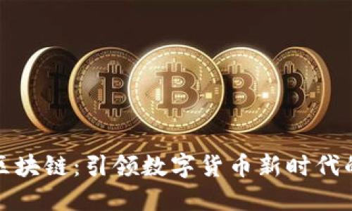 火币第三代区块链：引领数字货币新时代的创新与发展