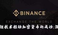 如何利用区块链技术推动加密货币的成功：深入