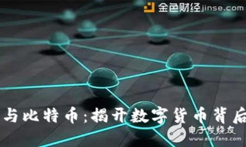 区块链技术与比特币：揭开数字货币背后的创新力量