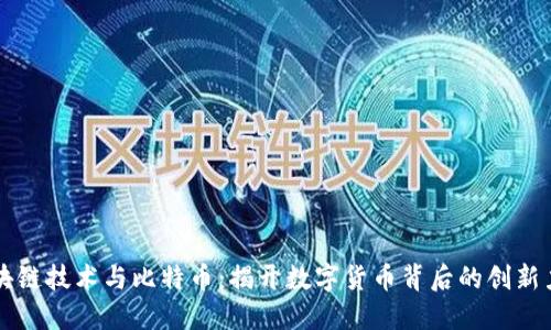 区块链技术与比特币：揭开数字货币背后的创新力量