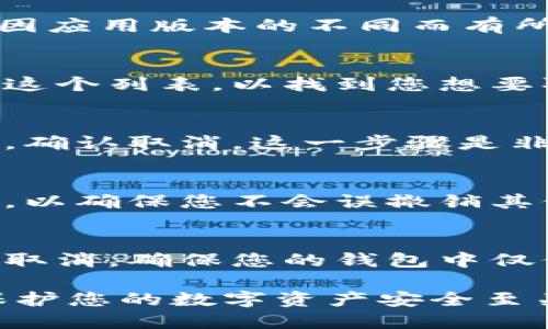 要取消 TPWallet 地址的授权，您可以按照以下步骤进行操作：

步骤一：打开 TPWallet 应用
请确保您已在设备上安装并登录 TPWallet 应用程序。这是管理您的钱包、交易和授权设置的地方。

步骤二：进入设置页面
在 TPWallet 应用的主界面，通常您会找到一个菜单或设置按钮。点击这个按钮，以进入钱包的设置页面。

步骤三：查找授权管理选项
在设置页面中，寻找“授权管理”或“授权”选项。这个选项的名称可能会因应用版本的不同而有所变化，但通常会与权限或连接有关。

步骤四：查看已授权地址
进入授权管理后，您会看到所有已授权的地址和应用程序的列表。浏览这个列表，以找到您想要取消授权的地址。

步骤五：取消授权
找到目标地址后，通常会有一个取消授权或撤销的选项。点击这个选项，确认取消。这一步骤是非常重要的，以确保您的资产安全。

步骤六：确认取消授权
在某些情况下，应用可能会要求您确认此次操作。请仔细检查确认信息，以确保您不会误撤销其他地址的授权。

步骤七：检查授权状态
最后，建议您重新查看授权管理页面，以确认所选地址的授权确实已被取消。确保您的钱包中仅保留所需的安全授权。

使用以上步骤，您可以简单快捷地取消 TPWallet 地址的授权。这对保护您的数字资产安全至关重要。请牢记，频繁检查您钱包中的授权是保障资产安全的重要措施。