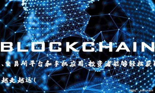 区块链怎么玩？掌握这些技巧，轻松查币、监控资产，获取最佳投资回报！

区块链, 查币, 投资, 资产监控/guanjianci

区块链是一项革命性的技术，正改变着我们对金融和资产的理解。如果你正在进入这个领域，你可能会问：区块链怎么查币？如何有效监控自己的数字资产？在这篇文章中，我将详细介绍区块链的基本概念、如何查询币种信息和资产动向，并分享一些有效的投资策略。

什么是区块链？

要理解如何查币，首先需要知道什么是区块链。区块链是一种分布式账本技术，它以去中心化的方式记录交易和资产信息。每一个区块都包含一组交易记录，连接着前一个区块，形成一条链。这个链的每一个节点都是网络的一部分，确保数据的透明性和不可篡改性。

在区块链中，所有的交易记录都是公开的，因此，任何人都可以查看交易的历史。这也正是我们查币的基础。区块链的透明性为用户提供了前所未有的信任感，这使得许多人愿意将其资产储存在虚拟货币中，尽管这也伴随着风险。

如何查币？

查币是指查找某个特定数字货币的交易信息、价格、供应量等。查询方式主要有以下几种：

h41. 使用区块链浏览器/h4

区块链浏览器是用于查找和访问区块链数据的工具。每一种数字货币通常都有对应的区块链浏览器。你只需在搜索框中输入币种的名称或地址，就可以看到该币种的相关信息。例如，比特币可以通过「Blockchain.com」浏览器查看，Ethereum可以通过「Etherscan」浏览器查询。

例如，如果你要查看比特币的交易历史，可以访问Blockchain.com，输入对应的比特币地址，便能看到该地址的余额、历史交易等信息。这种工具的使用非常简单，适合每一位对区块链感兴趣的用户。

h42. 使用交易所平台/h4

很多数字货币交易所提供了丰富的工具，让用户能够实时查看币种的市场数据和交易历史。你只需在相应的交易所账户中查看即可。例如，Binance、Coinbase、火币等交易所均提供实时的币种查询功能，包括价格、成交量和历史交易记录等。

这些交易所平台的优势在于不仅可以查币，还能直接进行买卖操作，方便快捷。这对于希望随时调整投资组合的用户来说，非常合适。

h43. 使用手机应用/h4

现在市面上有很多手机应用可以帮助用户随时查询数字货币的信息。这些应用如Blockfolio、Delta等，都提供了强大的资产追踪和价格提醒功能。用户可以在应用中设置自己关注的币种，随时接收价格波动的通知。

此外，这些应用通常还提供投资组合分析，帮助用户把握投资动态，做出更加明智的决策。

区块链查币的其他技巧

了解如何查币只是第一步。为了有效地管理你的数字资产，以下是一些附加技巧：

h41. 定期检查/h4

随时关注市场变化是非常重要的。因为数字货币价格波动剧烈，保持对市场信息的敏锐度可以让你在投资上获得更好的收益。

h42. 关注社交媒体和资讯网站/h4

很多行业动态和市场信息是在社交媒体和专门的资讯网站上发布的。比如，Twitter、Reddit等平台常常会第一时间发布关于某种货币的重要新闻，帮助用户把握投资机会。

h43. 学会分析数据/h4

除了简单地查看价格信息，好的投资者应该学会分析图表和数据。例如，学习K线图、市场深度图等，可以帮助你更好的判断市场走向。

投资区块链的注意事项

在深入了解如何查币的同时，投资者也需要意识到其中的风险。以下是一些注意事项：

h41. 不要盲目跟风/h4

数字货币市场常常会出现泡沫，不要因为某种币种受到了广泛关注就盲目投资。要了解自己投资的币种的基本面，进行适当的分析。

h42. 分散投资/h4

在投资时，尽量不要将所有资金投入到一种货币中。可以考虑投资多个项目，分散风险。

h43. 定期调整投资组合/h4

市场是动态变化的，定期审视你的投资组合，了解哪些币种表现良好，哪些需要止损，可以帮助你实现更高的回报。

总结

区块链为我们提供了一个全新的投资领域，而如何查币、监控资产则是成功投资的重要环节。通过使用区块链浏览器、交易所平台和手机应用，投资者能够轻松获取所需信息。保持对市场的关注，合理布局投资，才能在这个快速发展的行业中立于不败之地。

区块链技术虽然带来了机遇，但也伴随着挑战。希望这篇文章能够帮助你更好地理解区块链的魅力，并在投资之路上越走越远！