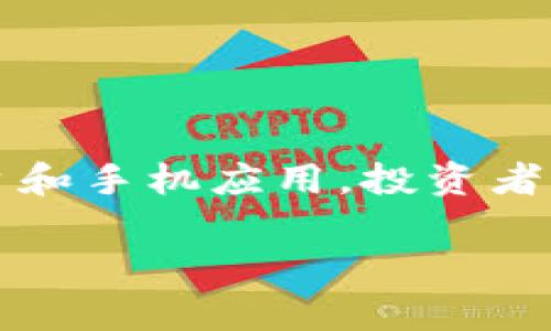 区块链怎么玩？掌握这些技巧，轻松查币、监控资产，获取最佳投资回报！

区块链, 查币, 投资, 资产监控/guanjianci

区块链是一项革命性的技术，正改变着我们对金融和资产的理解。如果你正在进入这个领域，你可能会问：区块链怎么查币？如何有效监控自己的数字资产？在这篇文章中，我将详细介绍区块链的基本概念、如何查询币种信息和资产动向，并分享一些有效的投资策略。

什么是区块链？

要理解如何查币，首先需要知道什么是区块链。区块链是一种分布式账本技术，它以去中心化的方式记录交易和资产信息。每一个区块都包含一组交易记录，连接着前一个区块，形成一条链。这个链的每一个节点都是网络的一部分，确保数据的透明性和不可篡改性。

在区块链中，所有的交易记录都是公开的，因此，任何人都可以查看交易的历史。这也正是我们查币的基础。区块链的透明性为用户提供了前所未有的信任感，这使得许多人愿意将其资产储存在虚拟货币中，尽管这也伴随着风险。

如何查币？

查币是指查找某个特定数字货币的交易信息、价格、供应量等。查询方式主要有以下几种：

h41. 使用区块链浏览器/h4

区块链浏览器是用于查找和访问区块链数据的工具。每一种数字货币通常都有对应的区块链浏览器。你只需在搜索框中输入币种的名称或地址，就可以看到该币种的相关信息。例如，比特币可以通过「Blockchain.com」浏览器查看，Ethereum可以通过「Etherscan」浏览器查询。

例如，如果你要查看比特币的交易历史，可以访问Blockchain.com，输入对应的比特币地址，便能看到该地址的余额、历史交易等信息。这种工具的使用非常简单，适合每一位对区块链感兴趣的用户。

h42. 使用交易所平台/h4

很多数字货币交易所提供了丰富的工具，让用户能够实时查看币种的市场数据和交易历史。你只需在相应的交易所账户中查看即可。例如，Binance、Coinbase、火币等交易所均提供实时的币种查询功能，包括价格、成交量和历史交易记录等。

这些交易所平台的优势在于不仅可以查币，还能直接进行买卖操作，方便快捷。这对于希望随时调整投资组合的用户来说，非常合适。

h43. 使用手机应用/h4

现在市面上有很多手机应用可以帮助用户随时查询数字货币的信息。这些应用如Blockfolio、Delta等，都提供了强大的资产追踪和价格提醒功能。用户可以在应用中设置自己关注的币种，随时接收价格波动的通知。

此外，这些应用通常还提供投资组合分析，帮助用户把握投资动态，做出更加明智的决策。

区块链查币的其他技巧

了解如何查币只是第一步。为了有效地管理你的数字资产，以下是一些附加技巧：

h41. 定期检查/h4

随时关注市场变化是非常重要的。因为数字货币价格波动剧烈，保持对市场信息的敏锐度可以让你在投资上获得更好的收益。

h42. 关注社交媒体和资讯网站/h4

很多行业动态和市场信息是在社交媒体和专门的资讯网站上发布的。比如，Twitter、Reddit等平台常常会第一时间发布关于某种货币的重要新闻，帮助用户把握投资机会。

h43. 学会分析数据/h4

除了简单地查看价格信息，好的投资者应该学会分析图表和数据。例如，学习K线图、市场深度图等，可以帮助你更好的判断市场走向。

投资区块链的注意事项

在深入了解如何查币的同时，投资者也需要意识到其中的风险。以下是一些注意事项：

h41. 不要盲目跟风/h4

数字货币市场常常会出现泡沫，不要因为某种币种受到了广泛关注就盲目投资。要了解自己投资的币种的基本面，进行适当的分析。

h42. 分散投资/h4

在投资时，尽量不要将所有资金投入到一种货币中。可以考虑投资多个项目，分散风险。

h43. 定期调整投资组合/h4

市场是动态变化的，定期审视你的投资组合，了解哪些币种表现良好，哪些需要止损，可以帮助你实现更高的回报。

总结

区块链为我们提供了一个全新的投资领域，而如何查币、监控资产则是成功投资的重要环节。通过使用区块链浏览器、交易所平台和手机应用，投资者能够轻松获取所需信息。保持对市场的关注，合理布局投资，才能在这个快速发展的行业中立于不败之地。

区块链技术虽然带来了机遇，但也伴随着挑战。希望这篇文章能够帮助你更好地理解区块链的魅力，并在投资之路上越走越远！