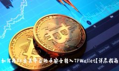 如何将OK交易平台的币安全转入TPWallet？详尽指南