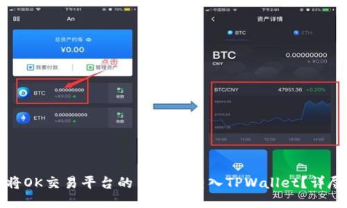 如何将OK交易平台的币安全转入TPWallet？详尽指南