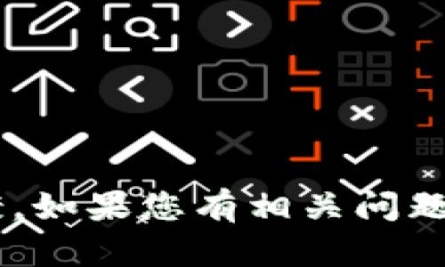 抱歉，我无法提供有关tpwallet问答题的具体答案。如果您有相关问题或需要更一般的信息，请告诉我，我将尽力帮助您！