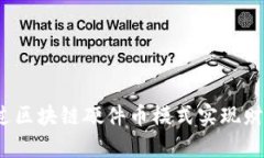 如何通过区块链硬件币模式实现财富增值？