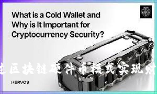 如何通过区块链硬件币模式实现财富增值？