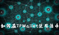详细解析：如何在TPWallet使用法币购买USDT