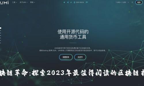 区块链革命：探索2023年最值得阅读的区块链书籍