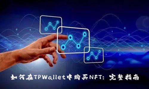 如何在TPWallet中购买NFT: 完整指南