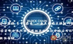 区块链技术作为一种创新的去中心化技术，广泛