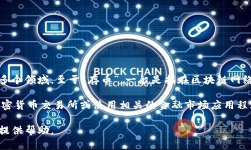 区块链技术作为一种创新的去中心化技术，广泛应用于加密货币、智能合约、供应链管理等多个领域。至于“存币”，一般是指在区块链网络上存储加密货币。加密货币的价格波动很大，具体的价格还需根据当前的市场情况来确认。

如果你想了解最新的存币情况以及各类加密货币的最新价格，我建议你访问一些主要的加密货币交易所或使用相关的金融市场应用程序，他们会提供实时的价格信息和交易行情。

如果你对区块链技术、加密货币的概念或是如何存币有更深入的疑问，请告诉我，我会尽力提供帮助。