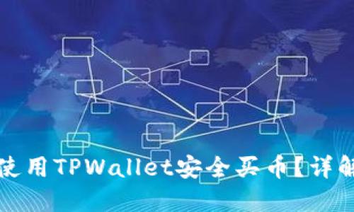 如何在币安链上使用TPWallet安全买币？详解购买流程与技巧