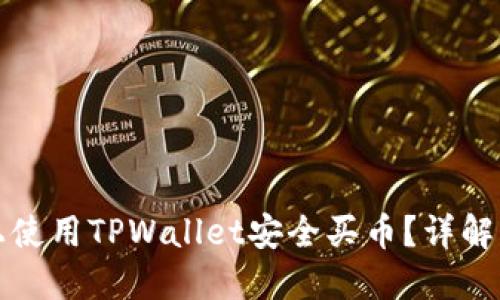 如何在币安链上使用TPWallet安全买币？详解购买流程与技巧