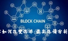 区块链技术如何改变选举：最新选情分析与未来