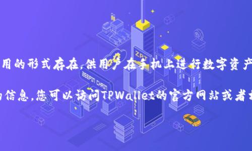 截至到我最后更新的信息（2023年10月），TPWallet（TP钱包）主要以移动应用的形式存在，供用户在手机上进行数字资产管理和交易。不过，我没有找到明确的证据表明TPWallet提供网页版服务。

如果您想要访问TPWallet或使用其功能，建议您直接从官方渠道获取最新的信息。您可以访问TPWallet的官方网站或者相关社交媒体页面，以获取有关其服务的最新动态和可能的网页版推出计划。

如果您有其他关于TPWallet的问题或需要其他相关信息，欢迎随时询问！