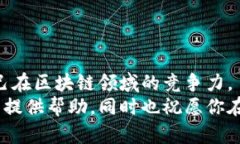 biato最新区块链实验室招聘信息：成为区块链行业