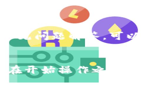 在使用 TPWallet 进行打包时，是否可以取消操作通常取决于操作的具体情况和软件的实现细节。以下是一些可能适用的情况和建议：

1. 操作状态确认
首先，确实需要确认当前的操作状态。如果打包过程已经开始，并且进度条正在移动，通常是不支持直接取消的。这是因为在许多软件中，一旦开始了批处理，尤其涉及到交易的打包和确认，系统会继续进行，直到完成。

2. 中断操作的方法
如果 TPWallet 提供了取消按钮，您可以直接点击此按钮来中断操作。请注意，并非所有钱包都提供这样的功能。在没有取消按钮的情况下，您可能需要等待当前操作完成，或者尝试关闭程序。

3. 风险与后果
如果您选择强行关闭钱包或中断操作，可能会导致交易未完成或者出现错误。这可能意味着资金冻结或丢失。因此，在决定中断操作前，请考虑到这些风险。

4. 联系支持团队
如果您不确定该如何操作，不妨联系 TPWallet 的客户支持团队。他们能够提供更为具体的指导，并帮助您解决遇到的问题。

5. 注意事项
在使用 TPWallet 或类似的钱包时，最好提前了解它的功能和操作界面。阅读相关的用户手册或常见问题解答，可以帮助您在遇到问题时更迅速地找到解决办法。

总结
在 TPWallet 打包时，是否可以取消操作取决于您的具体情况。如果您希望避免潜在风险，建议您在开始操作之前仔细确认所有信息，并尽量保持耐心。遇到问题时，不妨寻求官方支持的帮助。