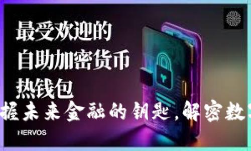 区块链超龄币：掌握未来金融的钥匙，解密数字资产的无限潜力