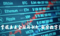 区块链超龄币：掌握未来金融的钥匙，解密数字