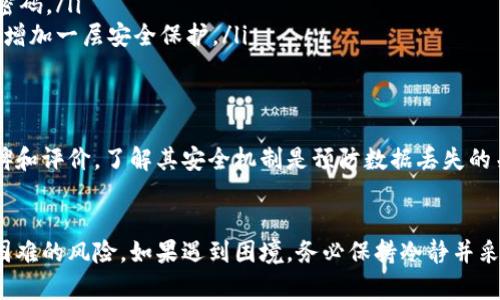 当你忘记了tpwallet的密码时，找回密码的具体方法取决于你使用的tpwallet版本以及其安全措施。以下是一些可能的解决方案和建议，可以帮助你尽量恢复访问你的钱包。

1. 检查备份
首先，建议检查一下你是否在设置tpwallet时创建了备份。多数情况下，数字钱包会要求用户在首次使用时进行相应的备份，例如记下助记词或保存私钥。如果你掌握这些信息，可以通过恢复钱包来重设密码。

2. 使用助记词恢复
如果你有助记词，可以去tpwallet的恢复页面输入助记词。这通常是重设密码或恢复账户的最佳方式。确保在安全的环境下执行此操作，避免在公共网络中输入敏感信息。

3. 联系客服支持
如果你没有备份，也没有助记词，建议立即联系tpwallet的客服支持。他们能够提供专业的指导，看看是否有其他方法可以协助你访问钱包。但请注意，出于安全原因，许多钱包平台可能无法帮助用户恢复遗失的密码。

4. 防范措施
为了防止将来再次遇到类似问题，建议采取以下防范措施：
ul
    listrong定期备份：/strong将助记词和私钥保存在安全的地方，如加密的USB驱动器或安全的纸质备份中。/li
    listrong使用密码管理工具：/strong考虑使用密码管理应用程序来存储复杂的密码。/li
    listrong启用双重身份验证：/strong如果可用，启用双重身份验证可为你的账户增加一层安全保护。/li
/ul

5. 在选用钱包时要谨慎
选择一个安全可靠的钱包至关重要。确保钱包提供恢复选项，同时也要关注用户的口碑和评价。了解其安全机制是预防数据丢失的关键。

结论
尽管遗忘密码是一个常见的问题，但通过适当的备份和预防措施，可以大大降低登陆困难的风险。如果遇到困境，务必保持冷静并采取上述步骤。希望这些信息能帮助你找到解决方案，重新获得对tpwallet的访问权限。