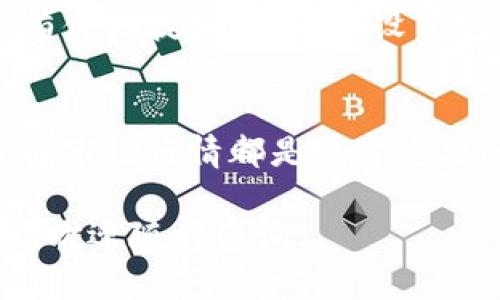 在TPWallet中查看币的行情相对简单。下面是详细的步骤和说明，帮助你快速了解如何通过这个钱包应用查看加密货币的实时行情。

步骤一：打开TPWallet
首先，确保你已经在手机上安装了TPWallet应用。如果尚未下载，可以在应用商店搜索“TPWallet”并下载安装。安装完成后，打开应用程序。

步骤二：登录账户
打开TPWallet后，需要使用你的账户信息进行登录。如果你是新用户，你可以选择创建一个新钱包。按照屏幕上的说明完成注册。

步骤三：访问行情页面
登录成功后，你会看到TPWallet的主界面。在主界面的底部导航栏中，通常会有多个选项，比如“资产”、“市场”、“交易”等。点击“市场”选项。

步骤四：查看币的行情
进入“市场”页面后，你将看到一个加密货币的列表。这个列表通常会显示各种币种的实时价格、涨跌幅度、交易量等信息。你可以浏览这个列表，找到你感兴趣的币种。

步骤五：筛选和搜索
如果你对某个特定的币种感兴趣，可以使用搜索功能。通常在页面的上方会有一个搜索框，你可以输入币种的名称或符号。例如，输入“BTC”来查看比特币的行情。

步骤六：查看详细信息
点击你感兴趣的币种后，你将进入该币种的详细页面。在这里，你可以看到更详细的行情信息，比如历史价格图表、市场深度、涨跌幅度等。这些信息可以帮助你更好地分析该币种的市场表现。

步骤七：使用图表和交易工具
在某些币种的详情页面，TPWallet可能会提供实时的价格图表。你可以选择不同的时间范围来查看价格的变化趋势。同时，很多时候，钱包还会提供一些交易工具，帮助你做出投资决策。

步骤八：设置价格提醒
如果你想随时关注某个币种的价格变化，可以在TPWallet中设置价格提醒。通常在币种详情页面，会有价格提醒的选项。设置完成后，当该币种的价格达到你的预设值时，钱包会发送通知给你。

总结
通过以上步骤，你应该能够在TPWallet中轻松查看加密货币的行情。无论是投资者还是普通用户，了解市场行情都是非常重要的。掌握这种技能，不仅能帮助你做出更明智的投资决策，还能让你更好地应对加密货币市场的波动。

希望这篇指南对你在TPWallet中查看币的行情有所帮助。如果你还有其他问题或需要进一步的指导，欢迎随时咨询。