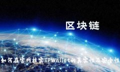 如何在官网核实TPWallet的真实性及安全性