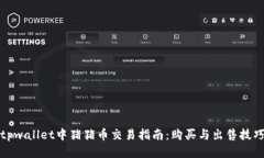tpwallet中猪猪币交易指南：购买与出售技巧