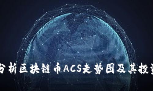 深入分析区块链币ACS走势图及其投资潜力