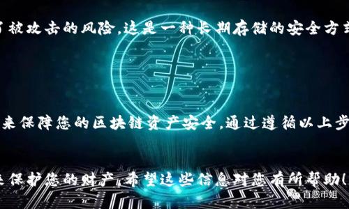 如果您忘记了TPWallet（通证钱包）的私钥，您无法直接恢复旧钱包中的资产。私钥是访问和管理加密货币资产的唯一凭证，丢失私钥将导致您无法控制相应的加密资产。不过，您可以创建一个新的钱包并转移资金，下面是详细步骤和相关信息：

1. 创建新钱包

如果您忘记了私钥，首先要做的就是创建一个新的TPWallet账户。您可以在TPWallet的官方网站或者应用商店下载它。安装完成后，按照以下步骤创建新钱包：



- 打开TPWallet应用，选择“创建新钱包”。
- 设置一个强密码以保护您的新钱包。
- 系统会生成一个新的助记词（seed phrase），请务必将助记词保存到安全的地方。这个助记词可以用来恢复您的新钱包。


2. 导入资金

如果您之前有其他钱包或交易所账户，您可以将资金转入新的TPWallet。这里有三种常用的方法：


ul
li通过交易所转账：如果您的资金存放在交易所，您可以将其提现到新钱包的地址。/li
li从其他钱包转账：如果您在其他加密钱包中有资金，可以发送到新钱包的地址。/li
li通过买入方式：您可以直接通过交易所购买数字货币，然后将其转入新钱包。/li
/ul

3. 备份新钱包

创建新钱包后，确保您进行备份。这是一个重要的步骤，不仅仅是为了安全。您需要记下助记词并存放在安全、离线的地方。可以使用纸记下或者硬件钱包进行备份。


4. 安全提示

在使用TPWallet等数字钱包时，请注意以下安全提示：


ul
li永远不要分享私钥或助记词。这是保护您资产的关键。/li
li定期更新您的密码，并使用强密码。/li
li使用双重认证功能，增加安全性。/li
li关注网络钓鱼和其他常见网络攻击方法。/li
/ul

5. 考虑冷存储

如果您有大量资产，建议考虑将其存放在冷钱包中。冷钱包是指完全离线的存储设备，极大地降低了被攻击的风险。这是一种长期存储的安全方式。


6. 结论

虽然您不能恢复丢失的私钥对应的钱包，但您可以通过创建新钱包并安全地管理和转移您的资金，来保障您的区块链资产安全。通过遵循以上步骤，您可以最大程度地减小资产丢失的风险。


总之，管理和存储您的加密货币资产是一项重要的责任。请始终保持警惕，并采取适当的安全措施来保护您的财产。希望这些信息对您有所帮助！