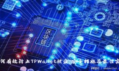 如何有效防止TPWallet被盗：安全措施及最佳实践