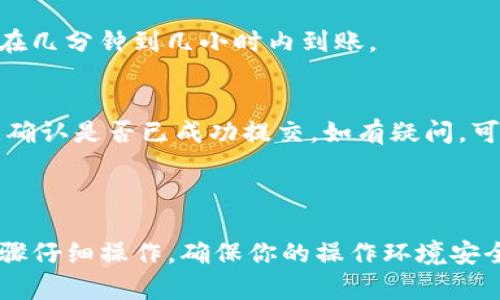 将资金从OKEx转移到TPWallet涉及几个步骤。以下是详细的指导，帮助你安全地进行这笔交易。

第一步：准备工作

在进行转账之前，确保你已经在TPWallet中注册并创建了一个账户。记下你的TPWallet地址，这是转账的目的地址。

此外，确保你的OKEx账户中有足够的余额来进行转账。在进行任何交易之前，建议确保你的账户通过了必要的身份验证以提高安全性。

第二步：登录OKEx账户

打开OKEx官网，输入你的账户信息，登录你的账户。如果你启用了两步验证，请确保准备好验证码。

第三步：找到转账页面

登录后，查找“资产”或“钱包”选项。点击后，你应该能够看到你的资产列表。在此页面，你需要找到你希望转移的数字货币。

第四步：选择转账

在资产页面中，找到你要转移的币种（例如：USDT、BTC等）。选择该币种后，点击“提币”或“转账”选项。

第五步：填写转账信息

在转账页面中，首先需要选择币种类型。然后，你将需要填写以下信息：

ul
    listrong提币地址：/strong输入你的TPWallet地址。/li
    listrong提币数量：/strong填写你要转移的数量。请确保转账数额满足最低转账要求。/li
    listrong附言或标签（如有必要）：/strong某些币种在转账时可能需要附加信息，根据具体币种的要求进行填写。/li
/ul

第六步：确认转账信息

在确认信息之前，仔细检查提币地址和转账数量是否正确。确保没有输入错误，这可能导致你的资金永久丢失。

确认无误后，点击“确认”或“提交”按钮，开始转账过程。

第七步：完成二次验证

在某些情况下，OKEx可能要求你进行二次验证。这通常是为了提高账户的安全性。根据提示完成验证步骤后，再次确认你的转账。

第八步：检查转账状态

提交转账后，你可以在OKEx的“提币记录”页面查看转账状态。转账可能需要几分钟到几小时才能确认。请耐心等待。

第九步：在TPWallet中查看资金

转账完成后，登录你的TPWallet账户，查看资金是否到账。通常，TPWallet会即时更新余额，但在某些情况下，可能需要稍等片刻。

第十步：确保安全和记录

完成转账后，确保你在TPWallet和OKEx中都在安全环境下操作。建议使用强密码并启用两步验证等安全措施。此外，可以保存转账记录，以便后续查询和确认。

常见问题解答

strong1.如果我输入错误的TPWallet地址怎么办？/strong
如果你输入错误地址并提交转账，资金可能无法恢复。在进行任何转账时务必小心。

strong2.转账的手续费是多少？/strong
手续费因币种而异，具体金额可以在OKEx提币页面查看。请务必了解手续费，以免在转账时出现意外。

strong3.转账多长时间到账？/strong
这通常取决于所转账的币种和网络堵塞情况。一般来说，可以在几分钟到几小时内到账。

strong4.如果我没有收到转账，应该怎么办？/strong
如果转账在较长时间内没有到账，可以查看OKEx的提币记录，确认是否已成功提交。如有疑问，可以联系OKEx的客服进行询问。

结语

将资金从OKEx转到TPWallet其实并不复杂，只需按照以上步骤仔细操作。确保你的操作环境安全，牢记资金安全的重要性。祝你交易顺利！