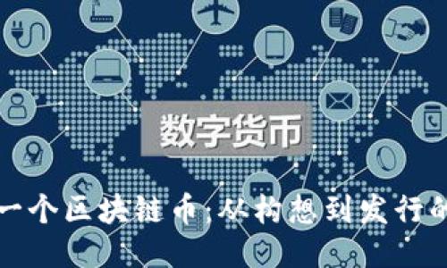 如何创造一个区块链币：从构想到发行的详细指南