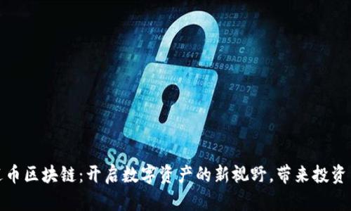 爱途币区块链：开启数字资产的新视野，带来投资革命