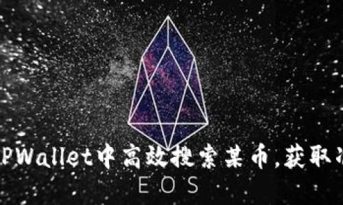 如何在TPWallet中高效搜索某币，获取准确结果