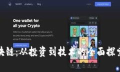 比特币与区块链：从投资到技术的全面探索与心